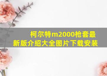 柯尔特m2000枪套最新版介绍大全图片下载安装