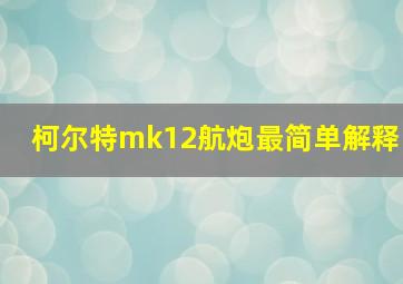 柯尔特mk12航炮最简单解释