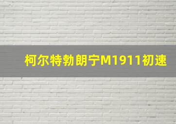 柯尔特勃朗宁M1911初速