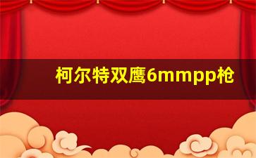 柯尔特双鹰6mmpp枪