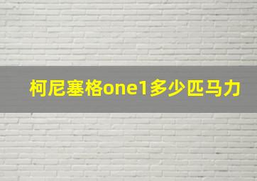 柯尼塞格one1多少匹马力