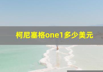 柯尼塞格one1多少美元