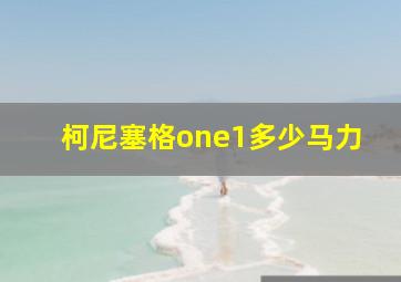 柯尼塞格one1多少马力