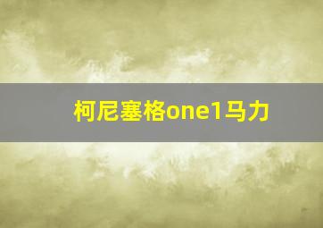 柯尼塞格one1马力