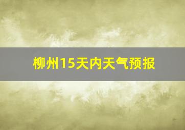 柳州15天内天气预报