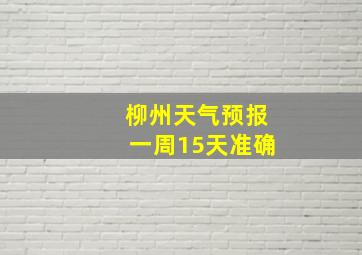 柳州天气预报一周15天准确