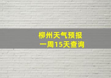 柳州天气预报一周15天查询