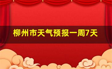 柳州市天气预报一周7天