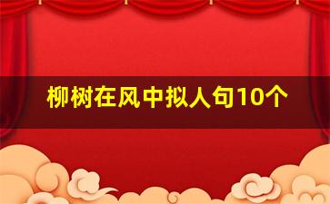 柳树在风中拟人句10个