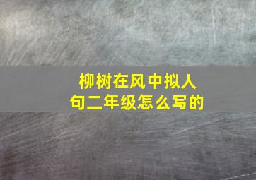 柳树在风中拟人句二年级怎么写的