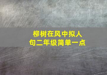 柳树在风中拟人句二年级简单一点