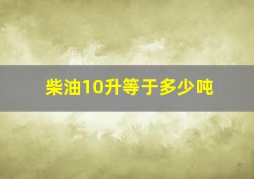 柴油10升等于多少吨