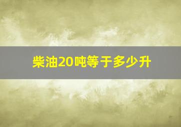 柴油20吨等于多少升