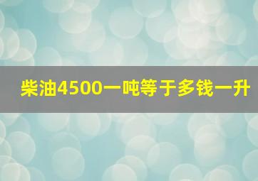 柴油4500一吨等于多钱一升