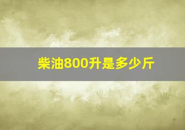 柴油800升是多少斤