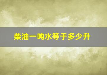 柴油一吨水等于多少升