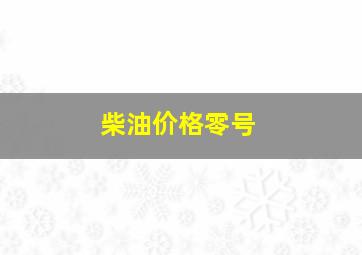 柴油价格零号