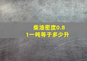 柴油密度0.81一吨等于多少升