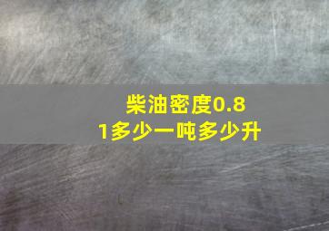 柴油密度0.81多少一吨多少升