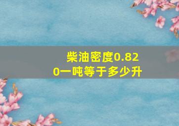 柴油密度0.820一吨等于多少升