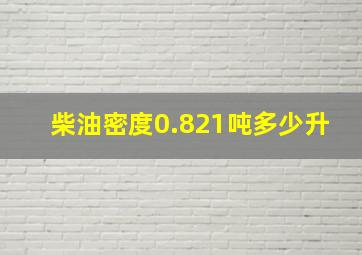 柴油密度0.821吨多少升