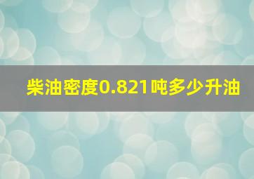 柴油密度0.821吨多少升油