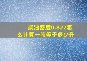 柴油密度0.827怎么计算一吨等于多少升