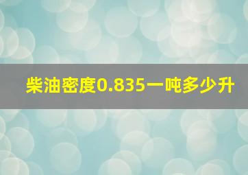 柴油密度0.835一吨多少升