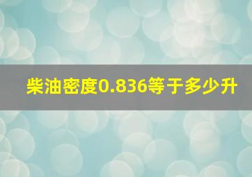 柴油密度0.836等于多少升