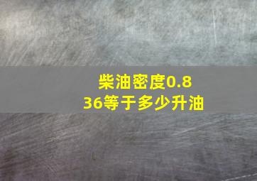 柴油密度0.836等于多少升油