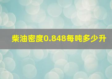 柴油密度0.848每吨多少升