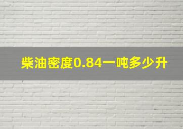 柴油密度0.84一吨多少升