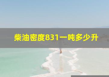 柴油密度831一吨多少升