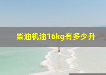 柴油机油16kg有多少升