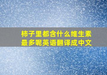 柿子里都含什么维生素最多呢英语翻译成中文