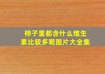 柿子里都含什么维生素比较多呢图片大全集