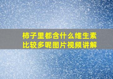 柿子里都含什么维生素比较多呢图片视频讲解