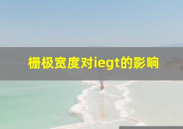 栅极宽度对iegt的影响