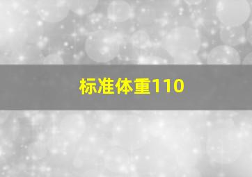 标准体重110