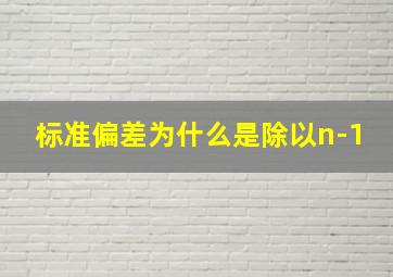 标准偏差为什么是除以n-1