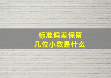 标准偏差保留几位小数是什么