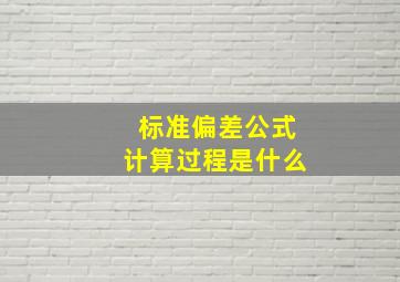 标准偏差公式计算过程是什么