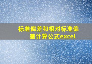 标准偏差和相对标准偏差计算公式excel