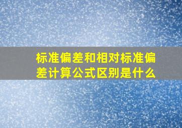 标准偏差和相对标准偏差计算公式区别是什么