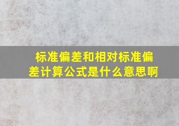 标准偏差和相对标准偏差计算公式是什么意思啊