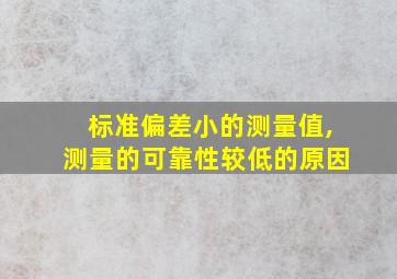 标准偏差小的测量值,测量的可靠性较低的原因