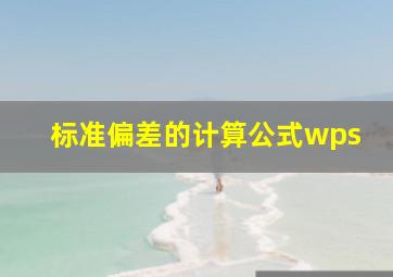 标准偏差的计算公式wps