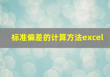 标准偏差的计算方法excel