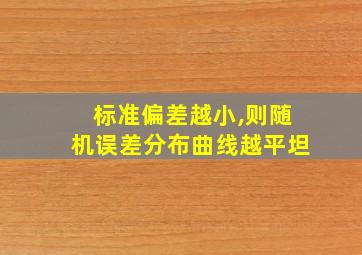 标准偏差越小,则随机误差分布曲线越平坦