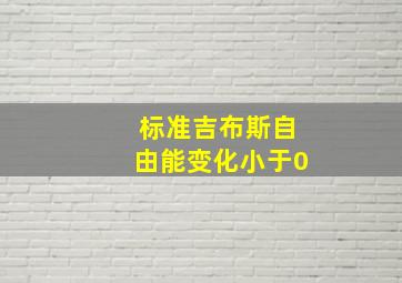 标准吉布斯自由能变化小于0